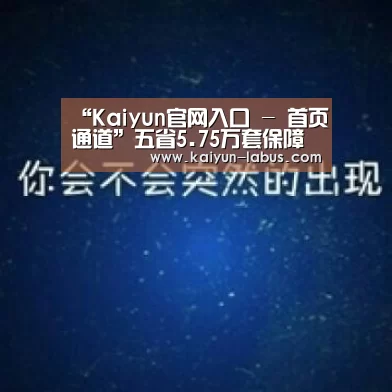 “Kaiyun官网入口 - 首页通道”五省5.75万套保障房被闲置 百亿资金未有效利用(图1) Kaiyun官网入口 - 首页通道