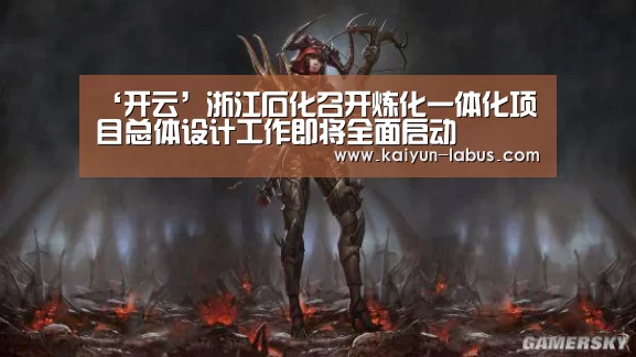 ‘开云’浙江石化召开炼化一体化项目总体设计工作即将全面启动(图4) 开云
