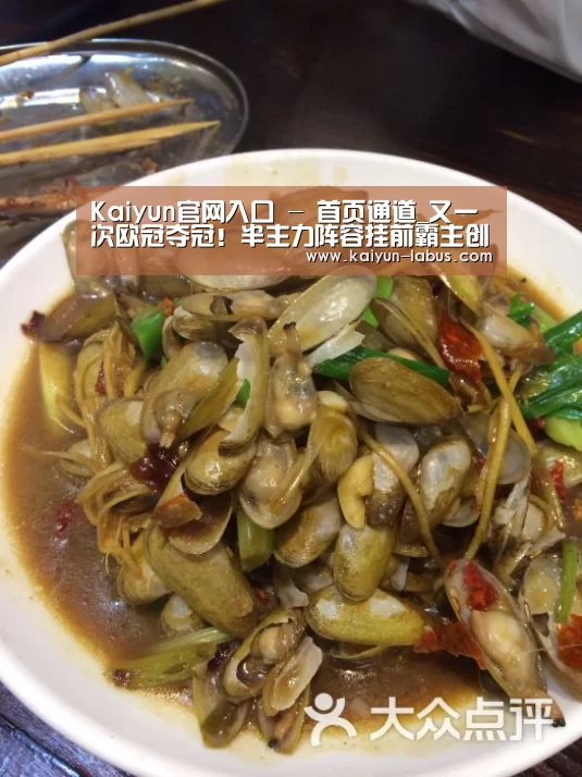 Kaiyun官网入口 - 首页通道_又一次欧冠夺冠!半主力阵容挂前霸主创下25岁的纪录(图1) Kaiyun官网入口 - 首页通道
