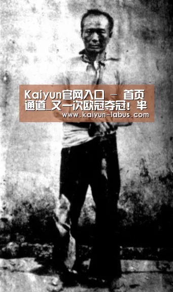 Kaiyun官网入口 - 首页通道_又一次欧冠夺冠!半主力阵容挂前霸主创下25岁的纪录(图2) 开云