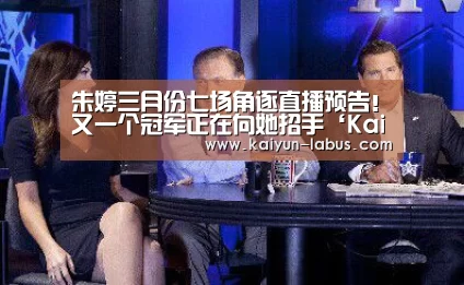 朱婷三月份七场角逐直播预告!又一个冠军正在向她招手‘Kaiyun官网入口 - 首页通道’(图2) 开云