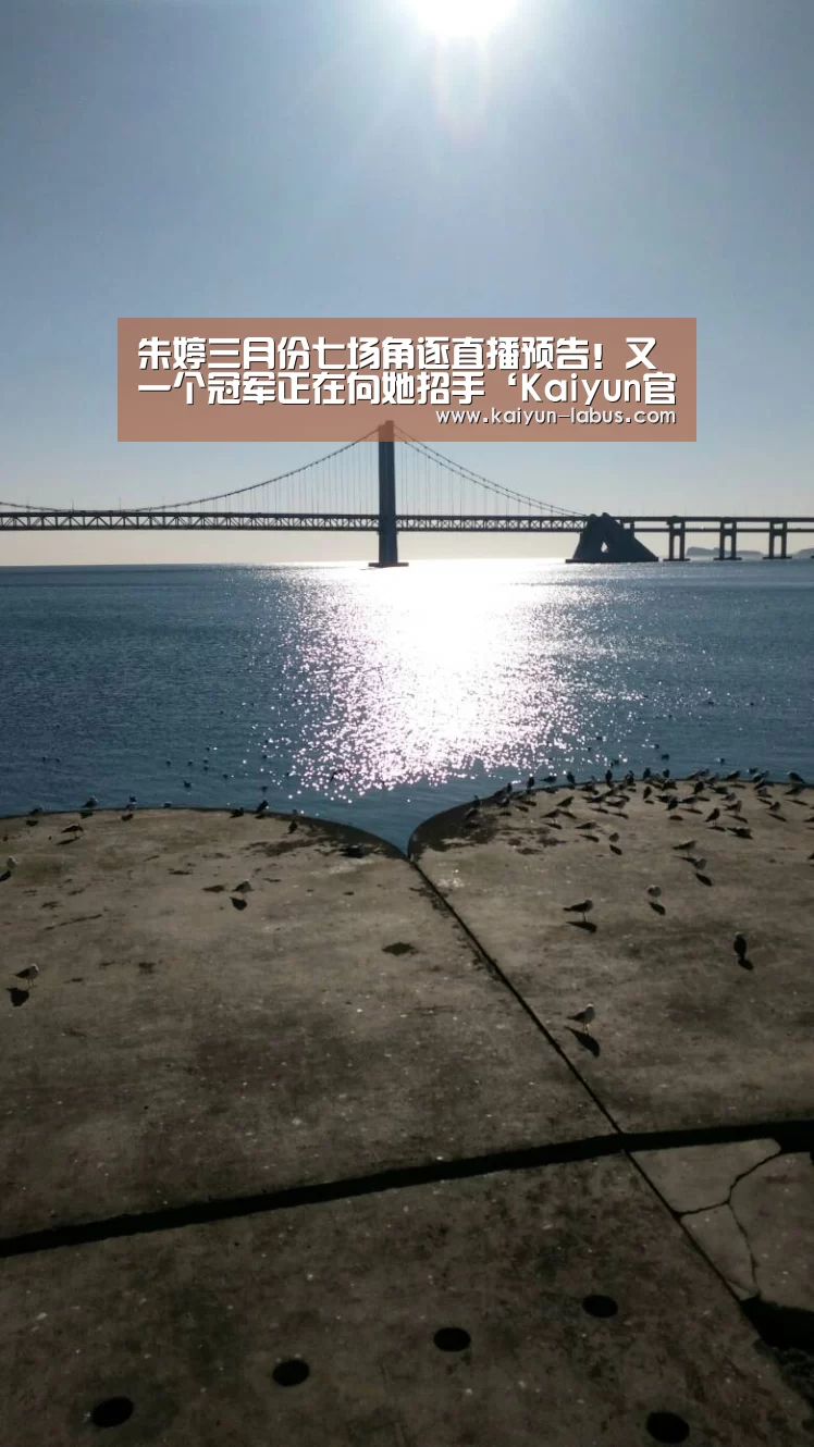朱婷三月份七场角逐直播预告!又一个冠军正在向她招手‘Kaiyun官网入口 - 首页通道’(图1) 开云