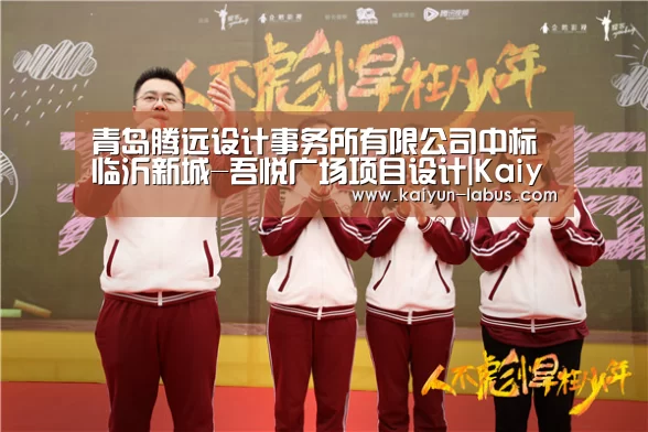 青岛腾远设计事务所有限公司中标临沂新城-吾悦广场项目设计|Kaiyun官网入口 - 首页通道(图2) Kaiyun官网入口 - 首页通道