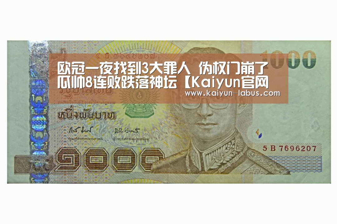 欧冠一夜找到3大罪人 伪权门崩了 瓜帅8连败跌落神坛【Kaiyun官网入口 - 首页通道】(图1) 开云