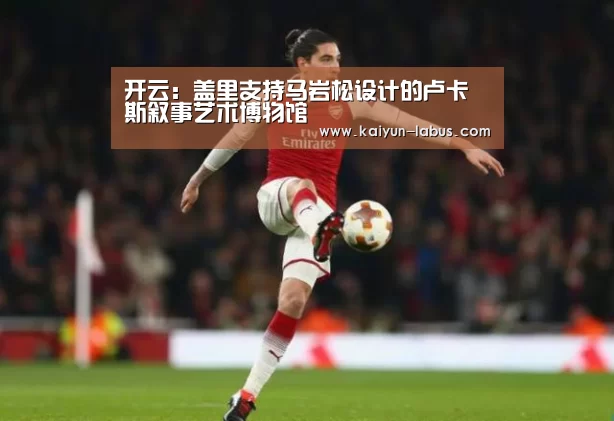 Kaiyun官网入口 - 首页通道
