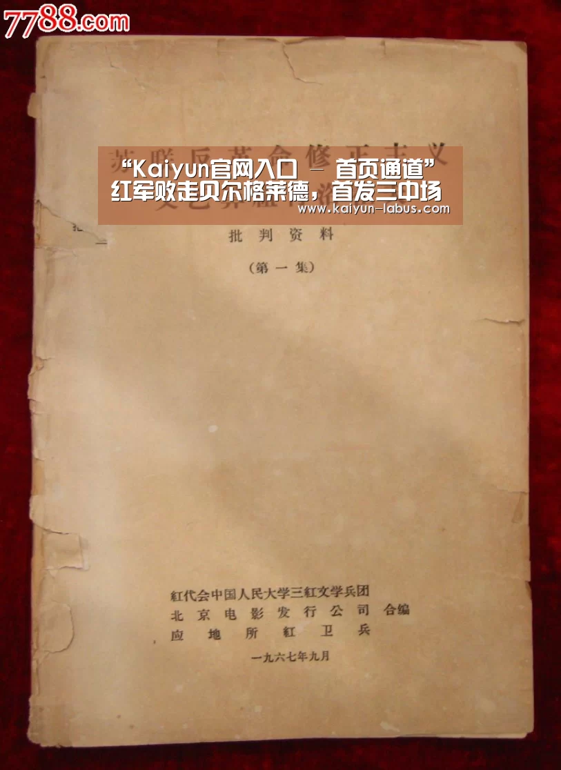 “Kaiyun官网入口 - 首页通道”红军败走贝尔格莱德,首发三中场零铲断(图2) 开云