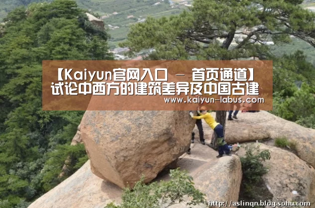 【Kaiyun官网入口 - 首页通道】试论中西方的建筑差异及中国古建筑特点(图4) Kaiyun官网入口 - 首页通道