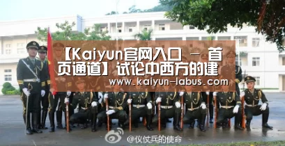 【Kaiyun官网入口 - 首页通道】试论中西方的建筑差异及中国古建筑特点(图1) 开云