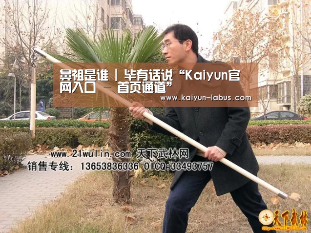 鼻祖是谁 | 毕有话说“Kaiyun官网入口 - 首页通道”(图2) 开云