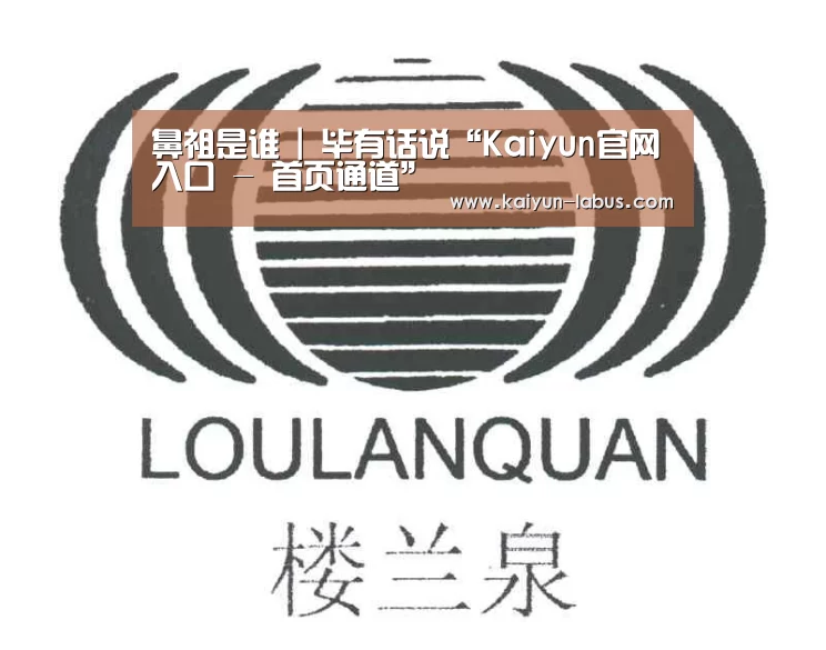 鼻祖是谁 | 毕有话说“Kaiyun官网入口 - 首页通道”(图4) 开云