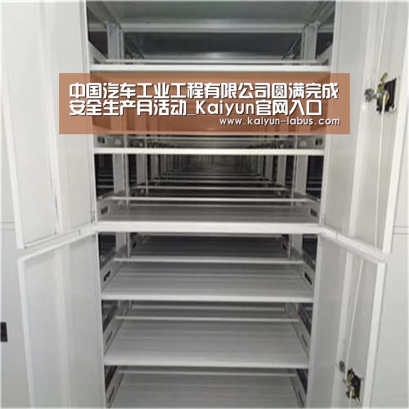 中国汽车工业工程有限公司圆满完成安全生产月活动_Kaiyun官网入口 - 首页通道(图2) Kaiyun官网入口 - 首页通道