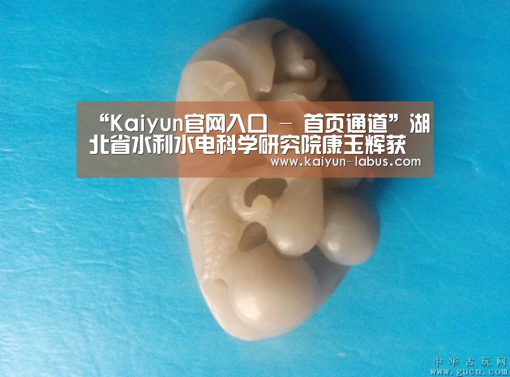 “Kaiyun官网入口 - 首页通道”湖北省水利水电科学研究院康玉辉获湖北“五一劳动奖章”称号(图1) Kaiyun官网入口 - 首页通道